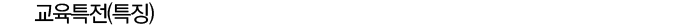 교육특전(특징)