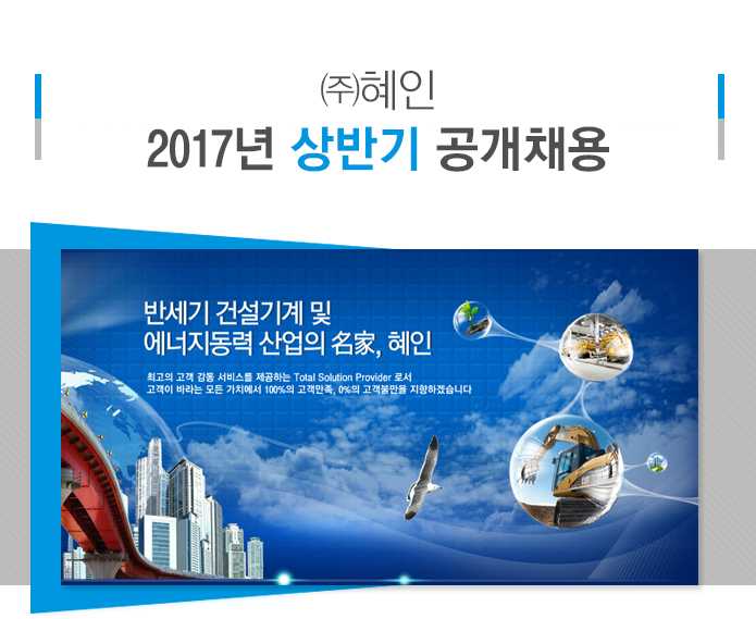 [㈜혜인 채용] 2017년 상반기 공개채용 (~2017-05-25) - 공채의 기준 사람인