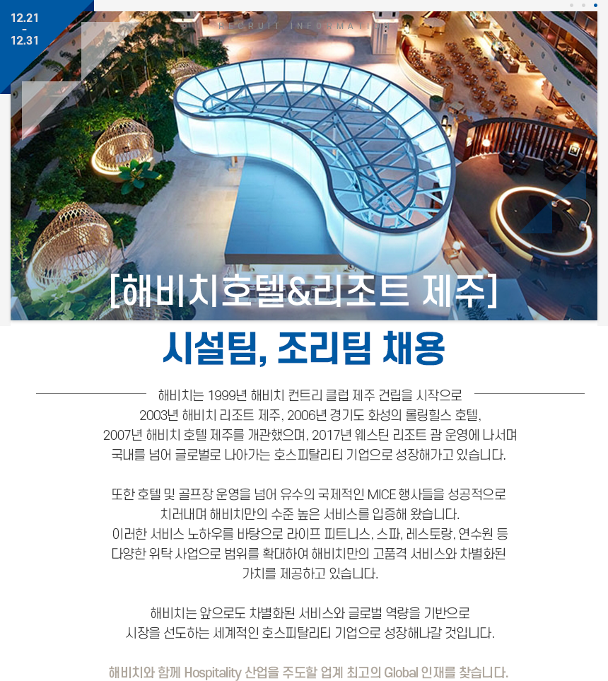 [해비치호텔&리조트 제주] 시설팀, 조리팀 채용