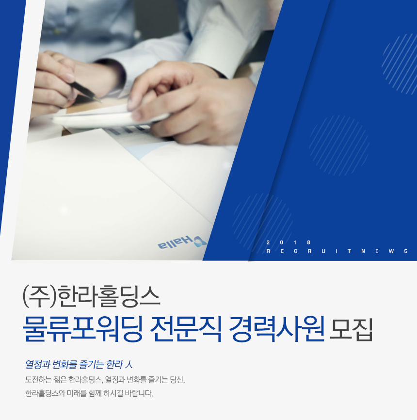 (주)한라홀딩스 물류포워딩 전문직 경력사원 모집