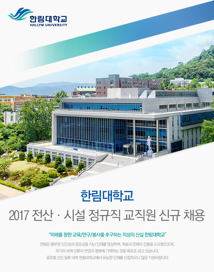 한림대학교 2017 전산·시설 정규직 교직원 신규 채용