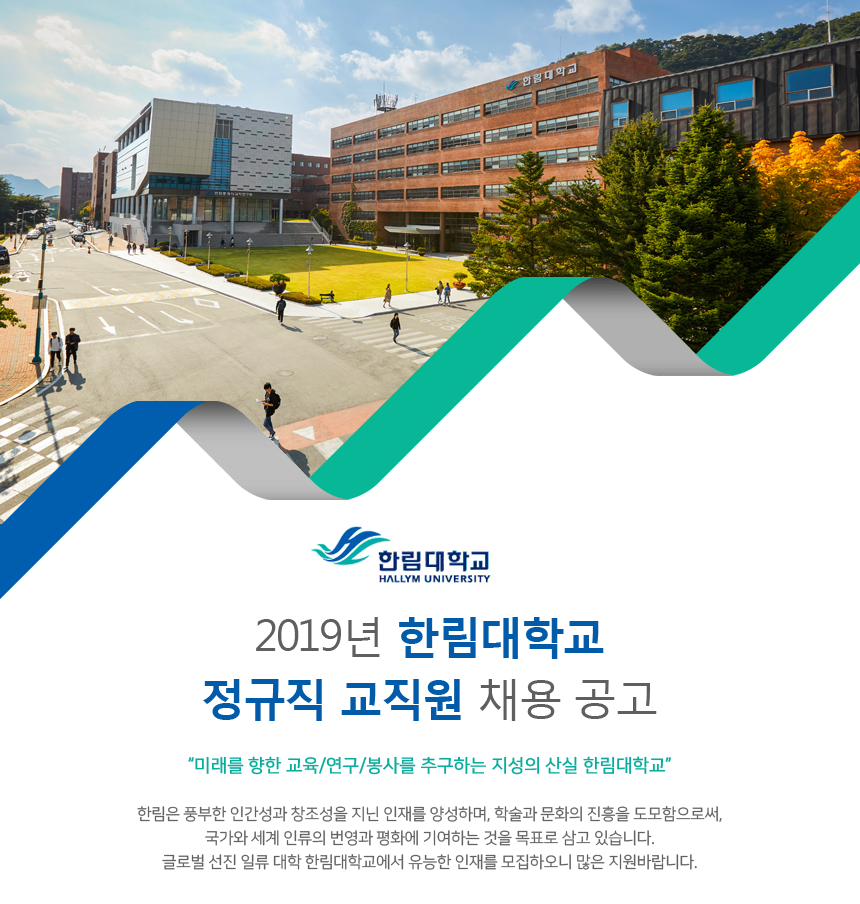 2019년 한림대학교 정규직 교직원 채용 공고