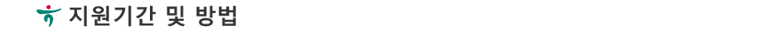 Á¢¼ö¹æ¹ý ¹× ±â°£