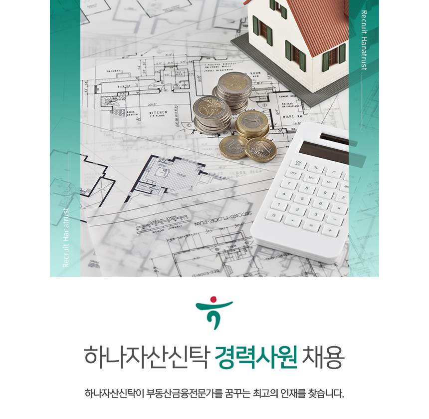 [㈜하나자산신탁] 하나자산신탁 경력사원 채용(D-5) - 사람인