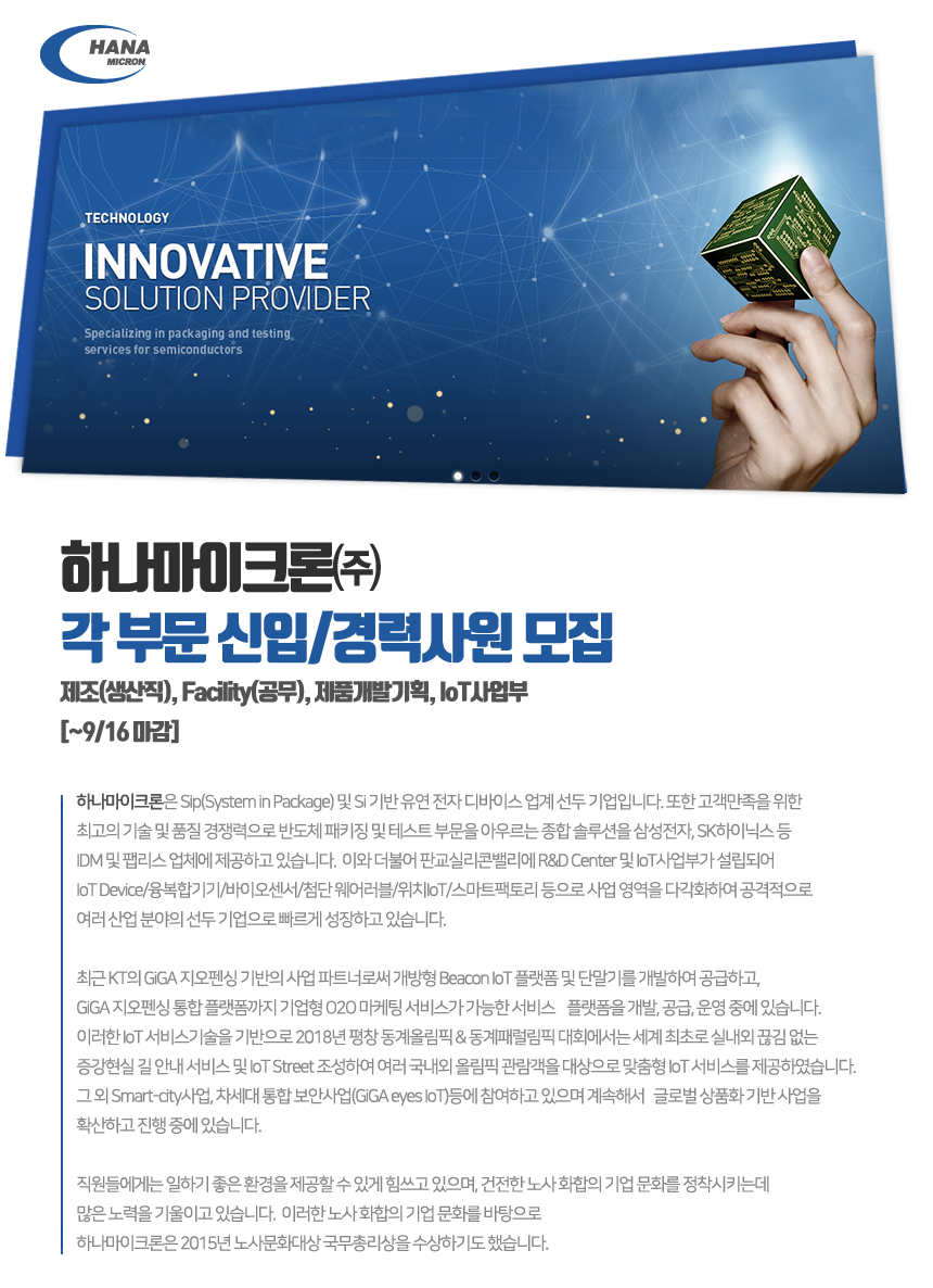 하나마이크론㈜ 각 부문 신입/경력사원 모집

