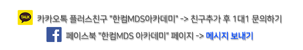 카카오톡 플러스친구 "한컴MDS아카데미"-친구추가 후 1대1 쿤의하기 페이스북 "한컴MDS 아카데미"페이지-메시지 보내기