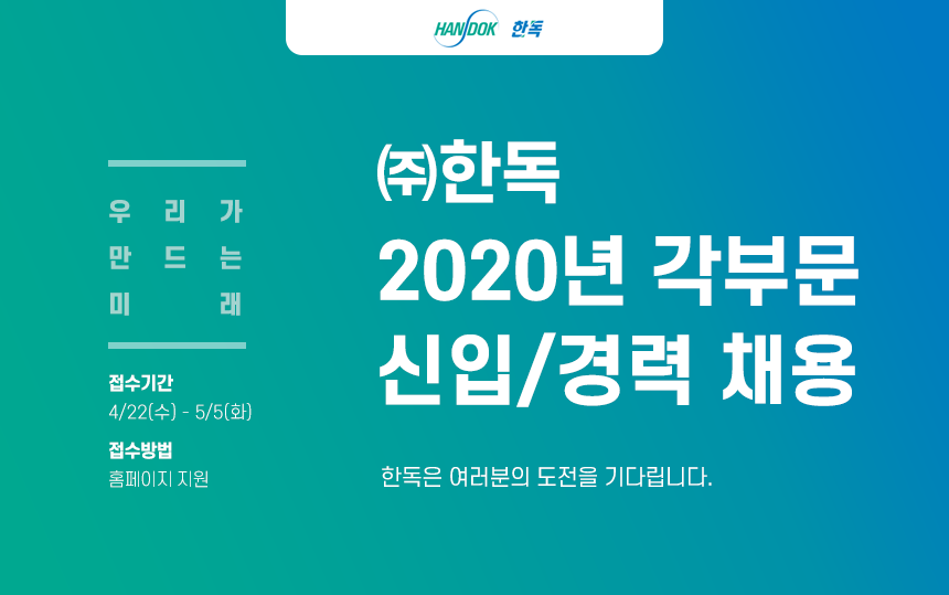 ㈜한독 2020년 각부문 신입/경력 채용