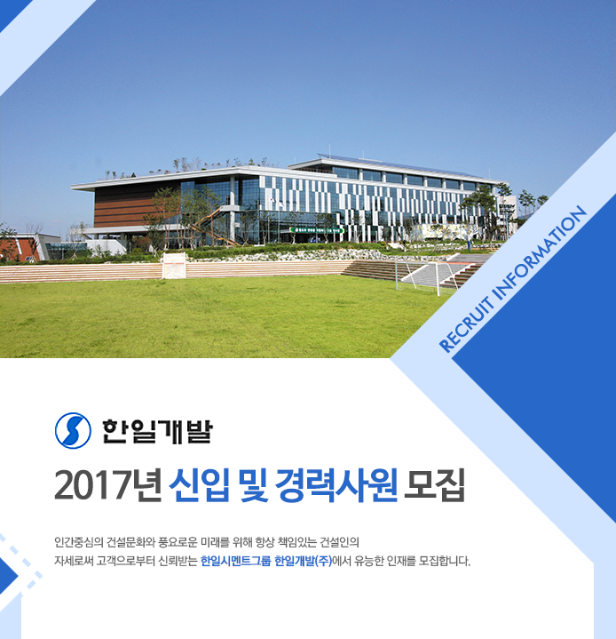 2017년 신입 및 경력사원 모집