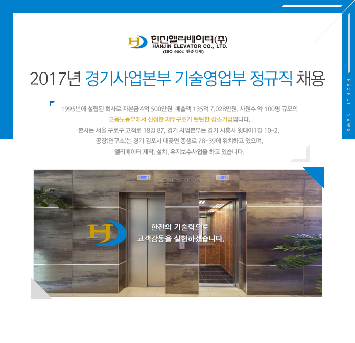 강소&#8729;인증기업 채용속보 - [한진엘리베이터(주) 채용] 2017년 경기사업본부 기술영업부 정규직 채용 (~2017-01-09) - 공채의 기준... 