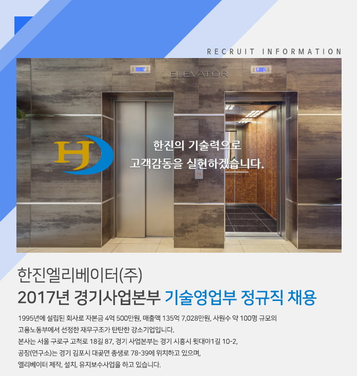 [한진엘리베이터(주) 채용] 2017년 경기사업본부 기술영업부 정규직 채용 (~2017-02-07) - 공채의 기준 사람인 [한진엘리베이터(주) 채용]... 