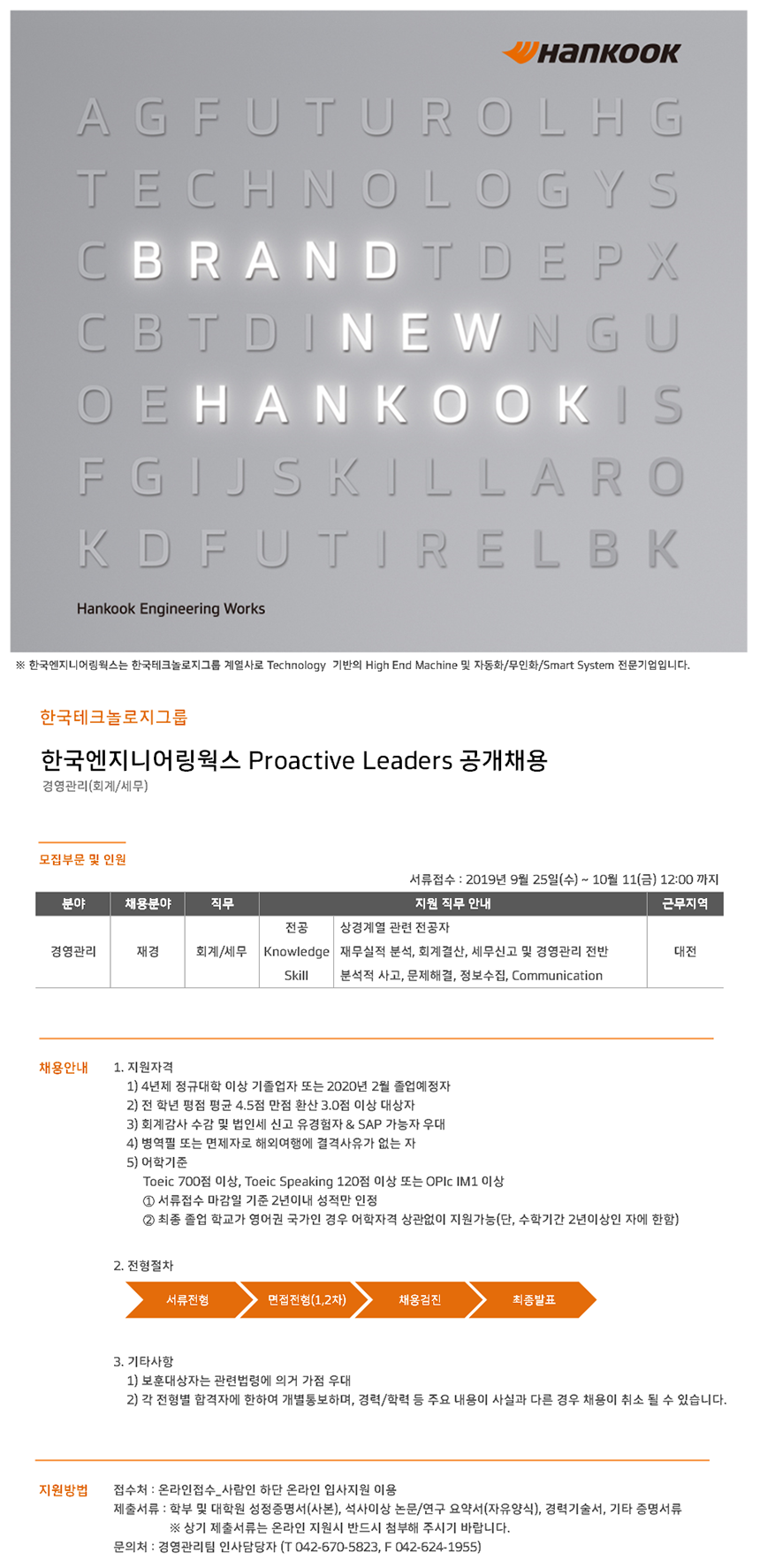 [한국타이어그룹] ㈜한국엔지니어링웍스 Proactive Leaders 공개채용