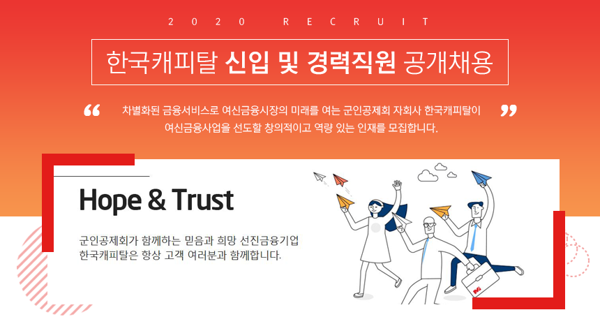 한국캐피탈 신입 및 경력직원 공개채용