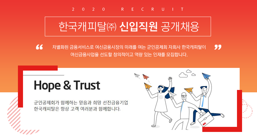 한국캐피탈 신입직원 공개채용