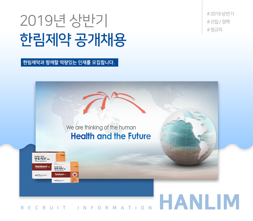 2019년 상반기 한림제약 공개채용