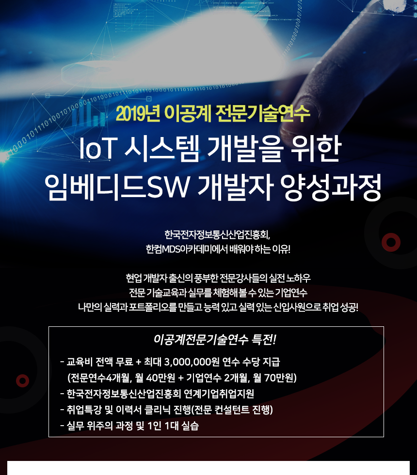 2019년 이공계 전문기술연수  IoT 시스템 개발을 위한 임베디드 SW개발자 양성과정
