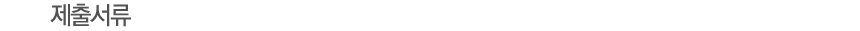 제출서류