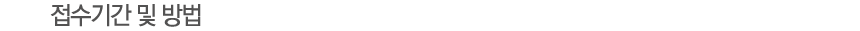 접수기간 및 방법