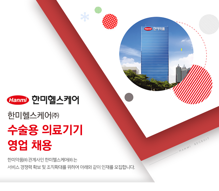 한미헬스케어㈜ 수술용 의료기기 영업 채용