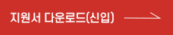 지원서 다운로드(신입)
