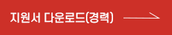 지원서 다운로드(경력
)