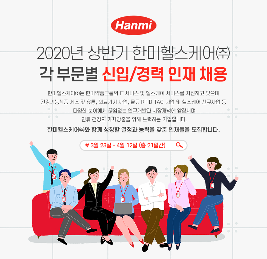 한미헬스케어㈜ 2020년 상반기 각 부문별 신입/경력 인재 채용