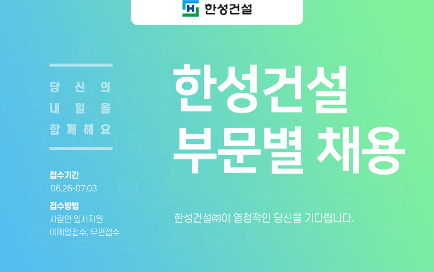 [한성건설㈜] 한성건설 부문별 채용(D-4) - 사람인