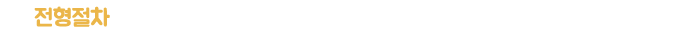 ÀüÇüÀýÂ÷