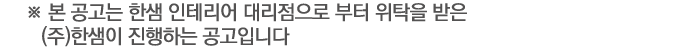 ※ 본 공고는 한샘 인테리어 대리점으로 부터 위탁을 받은 (주)한샘이 진행하는 공고입니다.

