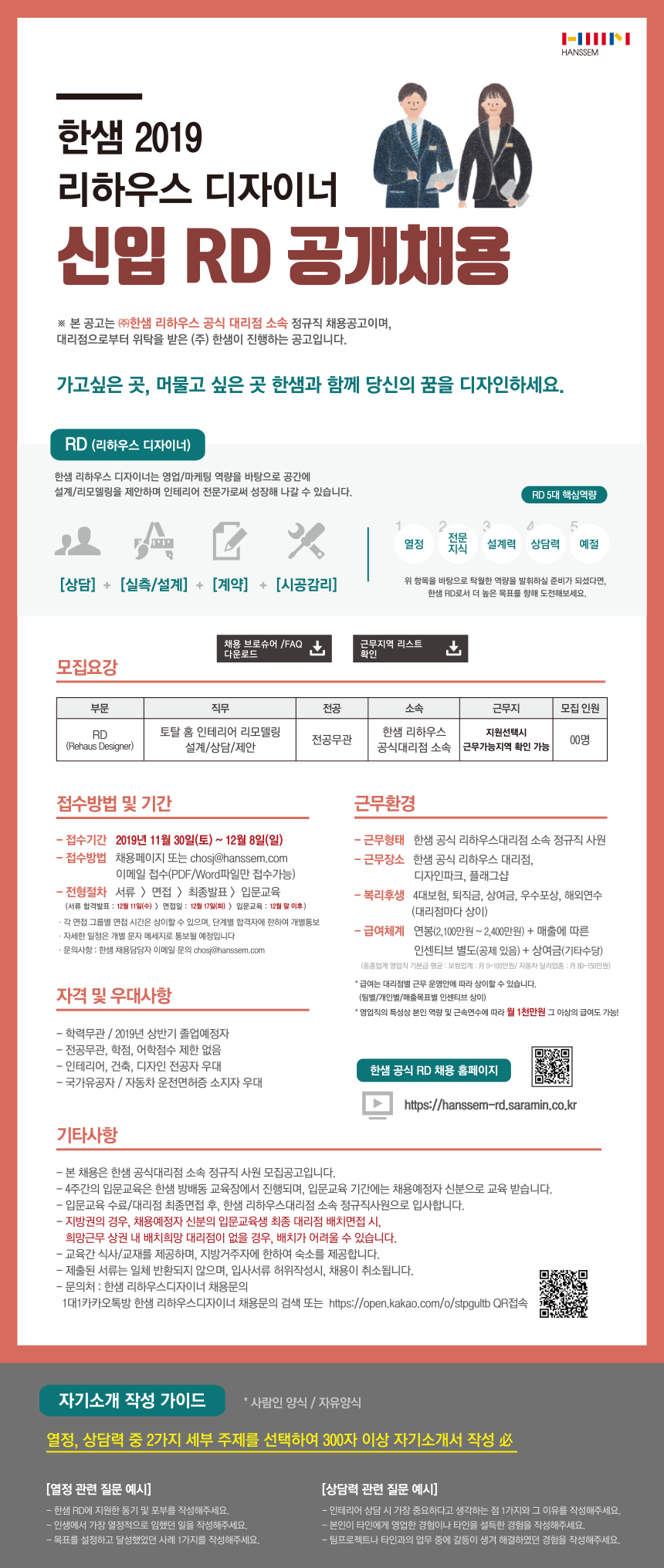 한샘 리하우스 신입 RD 공개채용