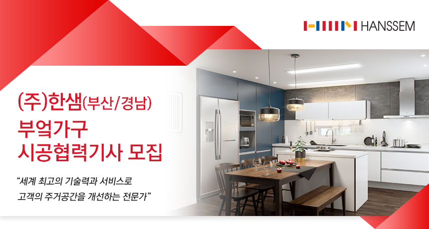 (주)한샘 (부산/경남) 부엌가구 시공협력기사 모집