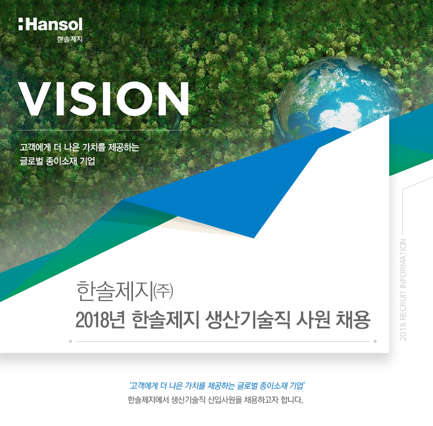 2018년 한솔제지 생산기술직 사원 채용