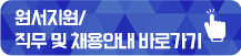 원서지원/직무 및 채용안내 바로가기