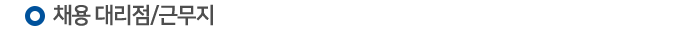 모집지역