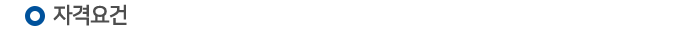 자격요건