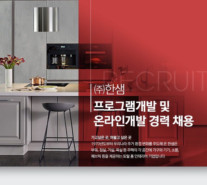 [㈜한샘] 프로그램개발 및 온라인개발 경력 채용(D-12) - 사람인