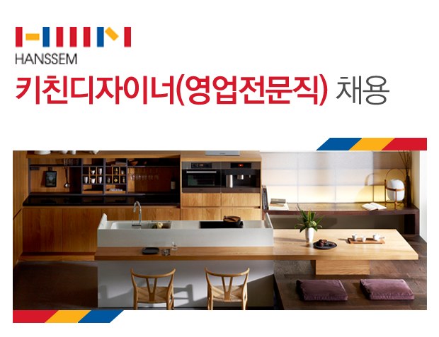 [㈜한샘 채용] ㈜ 한샘 키친디자이너(영업전문직) 채용 (~2016-11-20)... 사람인 [㈜한샘 채용] ㈜ 한샘 키친디자이너(영업전문직) 채용... 