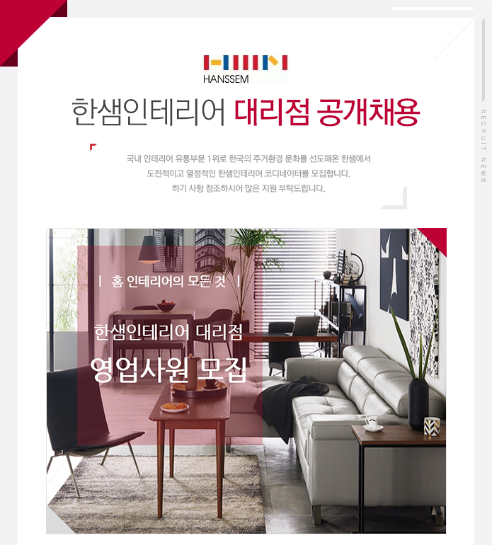 [㈜한샘 채용] 한샘인테리어 대리점 공개채용 (~2017-03-09) - 공채의 기준 사람인 [㈜한샘 채용] 한샘인테리어 대리점 공개채용 (~2017-03... 