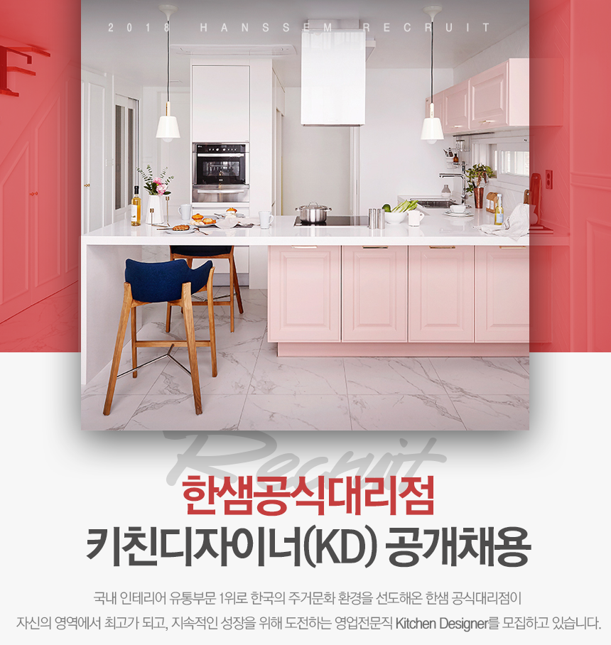 한샘공식대리점 키친디자이너(KD) 공개채용