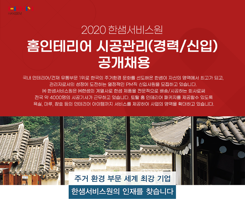 2020 한샘서비스원 홈인테리어 시공관리(경력/신입) 공개채용