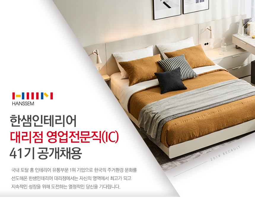 한샘인테리어 대리점 영업전문직(IC) 41기 공개채용