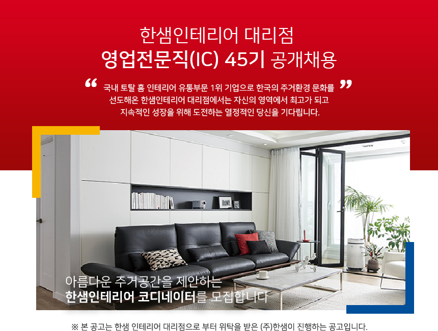 한샘인테리어 대리점 영업전문직(IC) 45기 공개채용