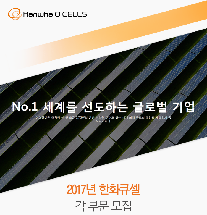 2017년 한화큐셀코리아㈜ 각 부문 모집