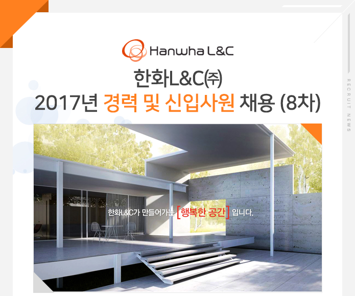 한화L&C㈜ 2017년 경력 및 신입사원 채용 (8차)
