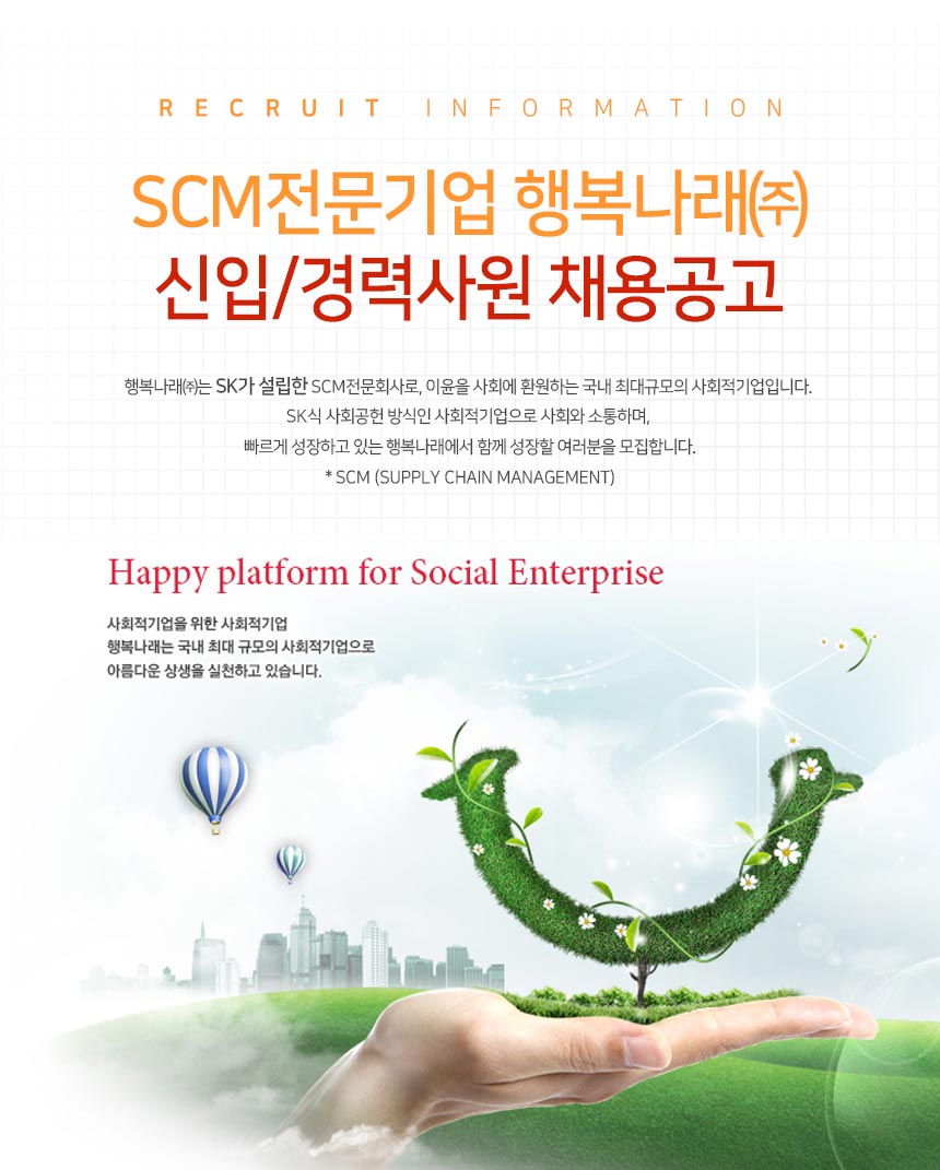 [행복나래주식회사] SCM전문기업 행복나래㈜ 신입/경력사원 채용공고(D-4) - 사람인