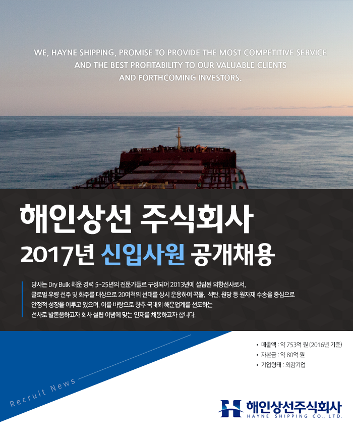 해인상선 주식회사 2017년 신입사원 공개채용
