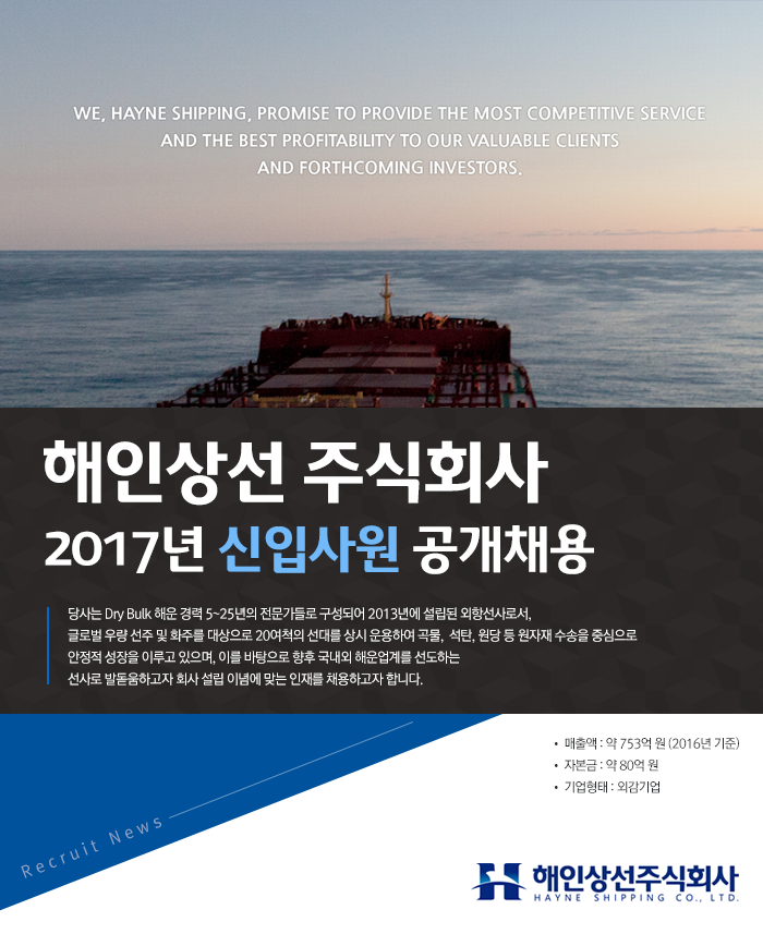 [해인상선 주식회사 채용] 2017년 신입사원 공개채용 (~2017-07-02)... 사람인 [해인상선 주식회사 채용] 2017년 신입사원 공개채용 (~2017... 