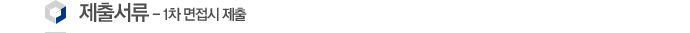 제출서류 - 1차 면접시 제출