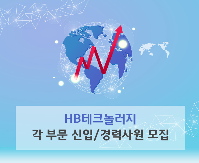 HB테크놀러지 각 부문 신입/경력사원 모집