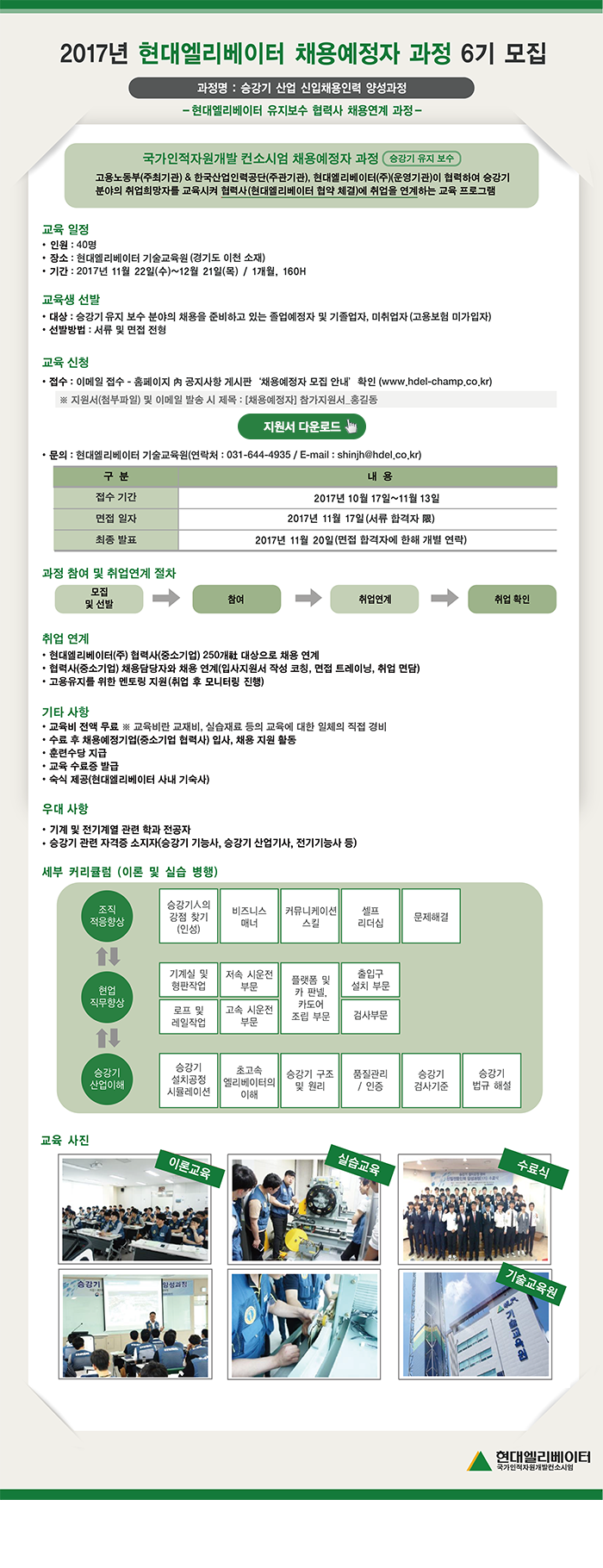 2017년 현대엘리베이터 채용예정자 과정 6기 모집