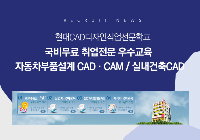 현대CAD디자인직업전문학교 국비무료 취업전문 우수교육 기계CAD,CAM / 3D프린터